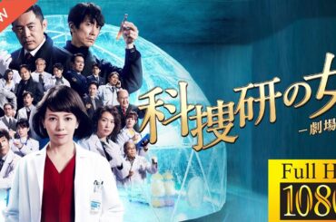 【最高の日本映画】科捜研の女－劇場版－🎬🎌🅷🅾️🆃🎌🎬 【ドラマ フル】😶‍🌫️🪸
