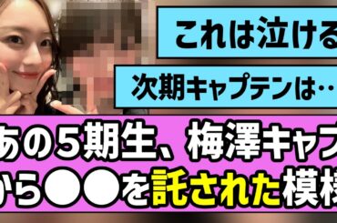 【繋ぐ】あの5期生、梅澤キャプから◯◯を託された模様【乃木坂46】