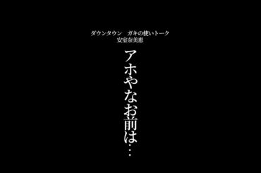 【文字で見るダウンタウン】安室奈美恵 再編集 #ダウンタウン #トーク #ガキの使い  #松本人志 #面白い #浜田雅功 #ガキ使  #フリートーク #漫才 #ハガキ #字幕 #安室奈美恵