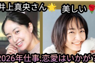 井上真央さん🌟久しぶりのドラマ🌟益々美しく🌹仕事、恋愛はいかが？占うよ🔮#占い #オラクルカード #アストロダイス #タロット #井上真央