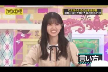 【山下美月】新センター山下美月の齋藤飛鳥いじり