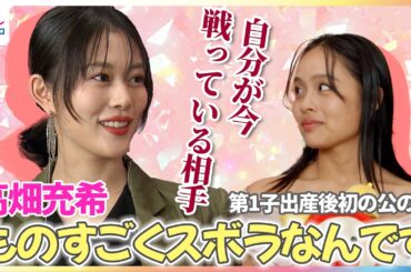 高畑充希 出産後初の公の場で「家事と戦っています！」ズボラな一面を明かす「掃除、洗濯、ご飯も作りたくない」【映画『ウィキッド 永遠の約束』めざましテレビインタビュー完全版】