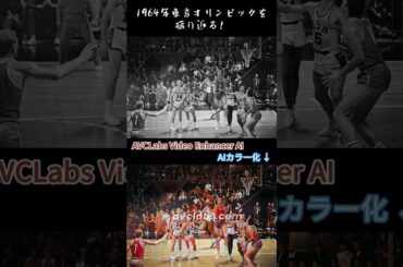 1964年の東京オリンピックを振り返る！#東京オリンピック #パリオリンピック #shorts #aiツール