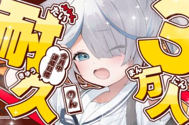 【耐久歌枠】３万人目指してお酒飲みながら歌うぞぉおおお！【のん/#新人vtuber 】