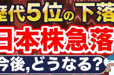 緊急！日本株、急落中・・！今後どうなる？