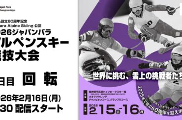 2026 ジャパンパラアルペンスキー競技大会　2日目 回転（SL）