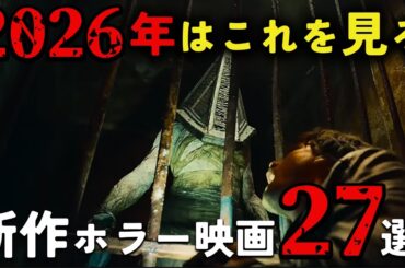 2026年に絶対に見るべきホラー映画27選【ゆっくり解説】【ネタバレ注意】【ホラー映画】