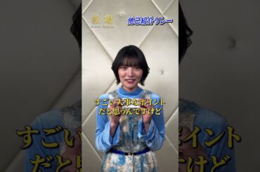 〖第205期生〗他己紹介リレー！井口亜衣 役 #松永有紗さん✨／ 🎙️ 洞口亜早紀役 #大友花恋 さんをご紹介！ #shorts #教場映画