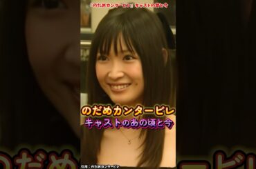 AIでみる『のだめカンタービレ』キャストの変化 #のだめカンタービレ #映画 #ドラマ