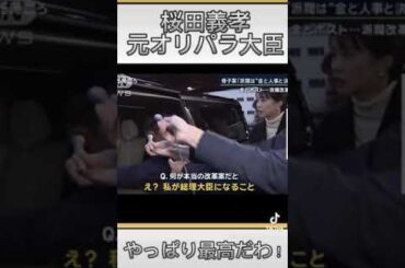 【桜田義孝氏がたかる】裏金議員の解決方法　＃桜田大臣＃裏金＃蓮舫＃桜田義孝