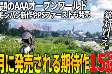 流石に凄い..3月発売注目の新作ゲーム15選！世界で大期待のオープンワールド紅の砂漠＆今年No1評価のぽこあポケモンや零リメイク＆パルワ開発の新作＆モンハン新作などこれは豊作過ぎる！