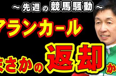 【桜花賞】アランカール、まさかの返却か!?
