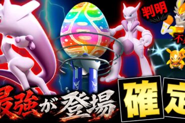 ついに最強のポケモン初登場！マスクド不具合＆激強の専用わざ専用判明！GOフェスなど最新情報まとめ【ポケモンGO】