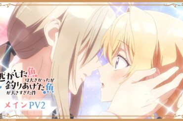 TVアニメ『逃がした魚は大きかったが釣りあげた魚が大きすぎた件』メインPV２│"Always a Catch!" Official Main Trailer2│2026.4.1