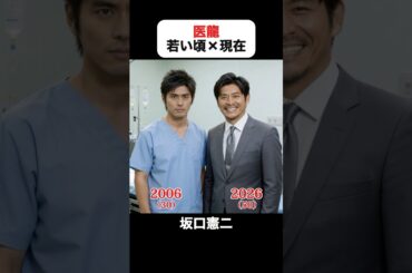 あの頃との再会｜医龍の若い頃×現在 #坂口憲二 #稲森いずみ #小池徹平 #阿部サダヲ #佐々木蔵之介 #水川あさみ #医龍