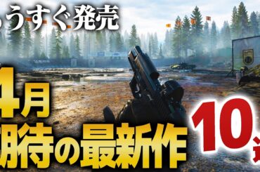 【4月発売】期待の最新作ゲーム10選を紹介｜ゲームラボ【PS5/Switch2/Steam/XBOX】