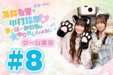薄井友里・川村玲奈のすーぱーかわちぃ☆ゆりれいしょん＜ゲーム実況パート＞#8／CATO