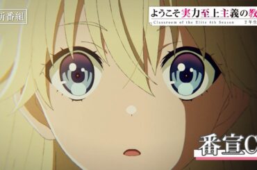 TVアニメ「ようこそ実力至上主義の教室へ４th Season 2年生編１学期」番宣CM | 2026年4月放送