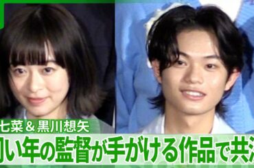 森七菜＆黒川想矢「同世代だからこそ、のぞき見られた」　同い年の監督が手がける作品で共演