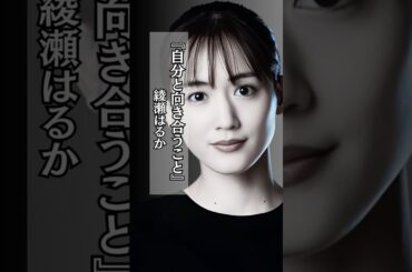 【素敵】自分と向き合う #綾瀬はるか #悩み #人生 #名言 #shorts