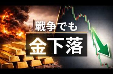 戦争でも金が下落…今、金市場で起きていること