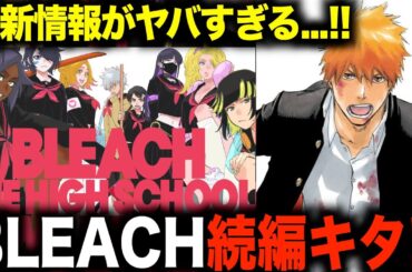 【神回】BLEACH新作が発刊決定...!!アニメ最終クール最新情報とともに激ヤバ情報多すぎ！【千年血戦篇アニメ】