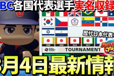 【6/11発売決定】最新情報公開！WBCモードで各国代表も実在選手の可能性大【パワプロ2026】