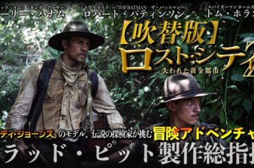【🎥午前10時のロードショー🎥】ロスト・シティZ 失われた黄金都市 (吹替版) ”スパイダーマン” トムホランド出演
