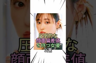 顔面が最強な清純派女優3選【浜辺美波・福原遥・橋本環奈】 #shorts