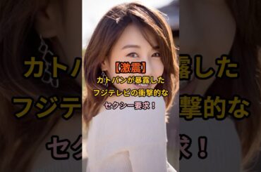 カトパンが暴露したフジテレビの衝撃的な要求元フジテレビアナウンサー、加藤綾子さんが、過去にフジテレビから受けた信じられない要求を暴露し、話題に。＃加藤綾子　＃カトパン　＃フジテレビ　＃アナウンサー