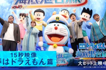 【春はドラえもん篇】『映画ドラえもん 新・のび太の海底鬼岩城』＜大ヒット上映中！＞