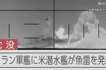 【速報】米潜水艦が魚雷発射　イラン軍フリゲート艦が沈没