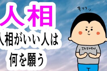 【人相】人相が良い人は何が違う？/ 100日マラソン続〜1788日目〜