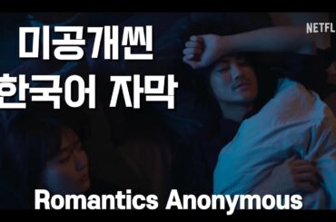 #ENGSUB #한글자막 #로맨틱어나니머스미공개 #匿名の恋人たち #아카니시진 #나카무라유리 #赤西仁 #中村ゆり #日本語字幕 #韓国語字幕 #RomanticsAnonymous