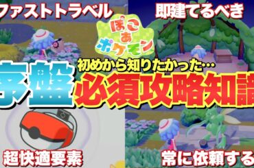 【ぽこあポケモン】初めから知りたかった攻略要素！解放すべきアイテムや便利機能など！