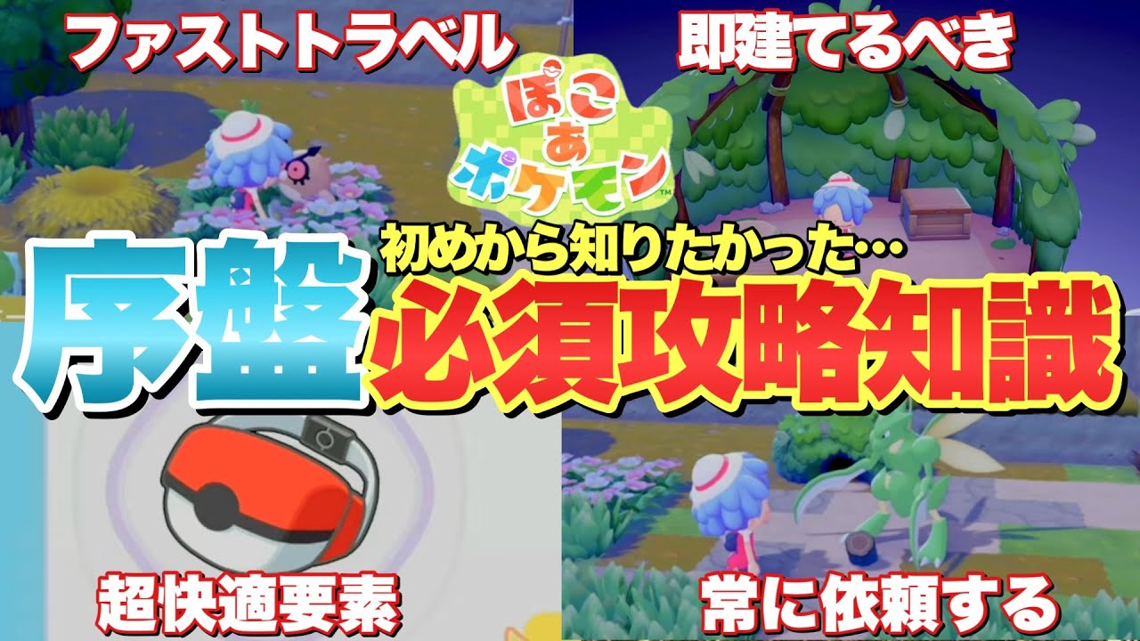 【ぽこあポケモン】初めから知りたかった攻略要素!解放すべきアイテムや便利機能など! 【ぽこあポケモン】初めから知りたかった攻略要素!解放すべきアイテムや便利機能など!