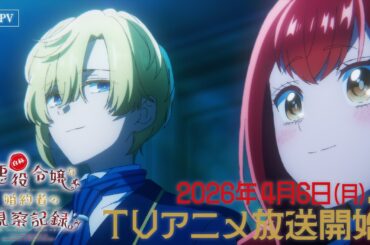 TVアニメ『自称悪役令嬢な婚約者の観察記録。』PV第2弾