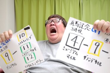 有馬記念4年連続で1000万円当てられるのか？！ロイヤルファミリー馬券で大的中出来るのか？！