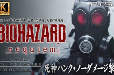 #12【4K超高画質】バイオハザード レクイエム 解説攻略【死神ハンク・プラント43 ノーダメージ撃破、1998年の置き手紙全回収】