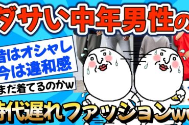 【2chファッション】まだ着てるのか…おっさんだけが続ける“時代遅れファッション”がこちら