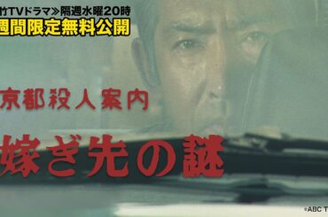 「京都殺人案内　嫁ぎ先の謎」【公式】※2026.3.4～無料公開