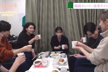 『ちはやふるーめぐりー』メイキング映像一部公開🌸梅園かるた部 食事シーン【Blu-ray＆DVD BOX 好評発売中！】