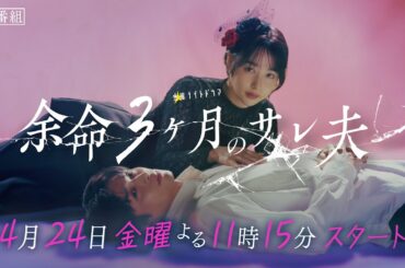【30秒ティザーPR】金曜ナイトドラマ「余命３ヶ月のサレ夫」4月24日(金)よる11時15分スタート