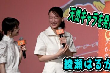 綾瀬はるか、CM撮影の天然エピソード“暴露”に赤面