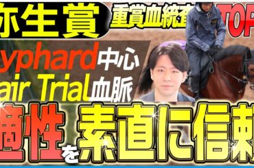 【弥生賞2026】皐月賞とは異なる流れの前哨戦！信頼できる機動力血統を有する適性馬！(坂上明大の重賞血統査定)《東スポ競馬》