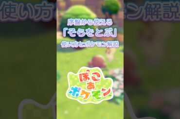 【ぽこあポケモン】そらをとぶのやり方を解説！序盤からポッポを捕まえて飛びまくろう