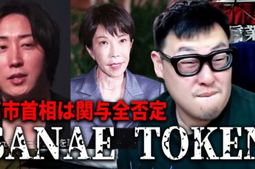 【溝口勇児が謝罪】暗号資産『サナエトークン』の騒動について