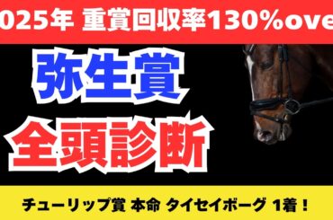 【弥生賞2026】競馬予想！豪華メンバーが揃った皐月賞前哨戦で狙いたいのはこの馬だ！