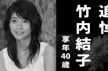 【追悼】竹内 結子（たけうち ゆうこ）2020年9月27日ご逝去（享年40歳）