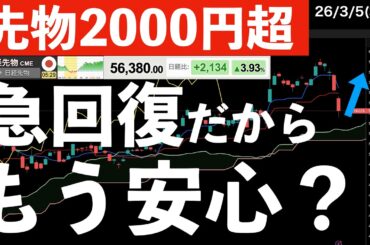 【先物2000円超】急回復！もう安心？まだ心配？　#米国株 #日経平均 #sp500